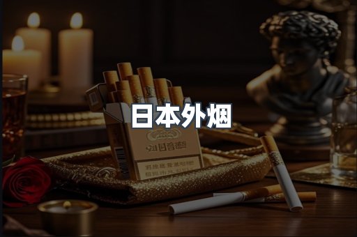 日本外烟