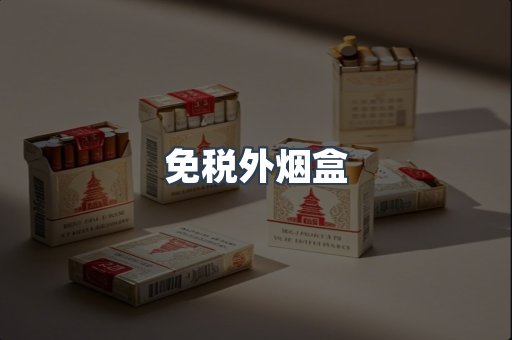 免税外烟盒
